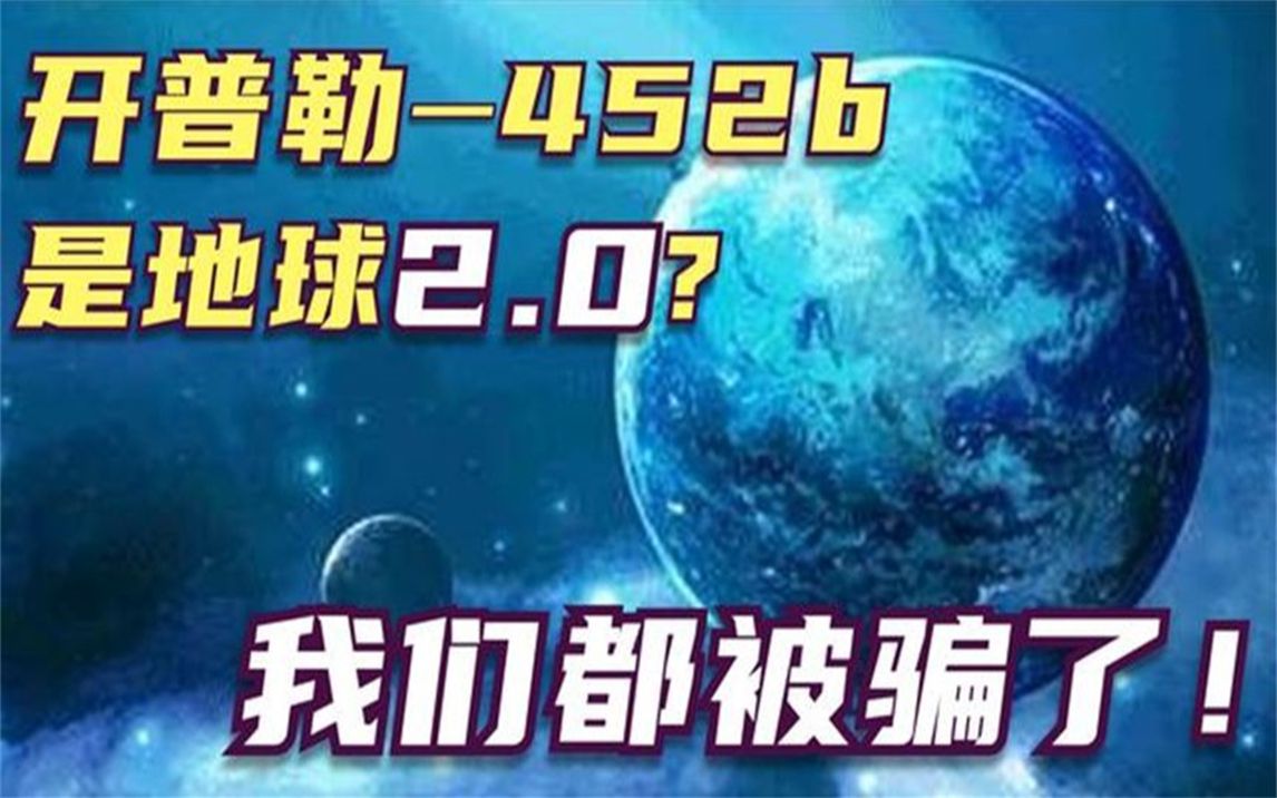 开普勒452b与地球相似度达98%,是地球2.0?其实我们都被骗了!哔哩哔哩bilibili