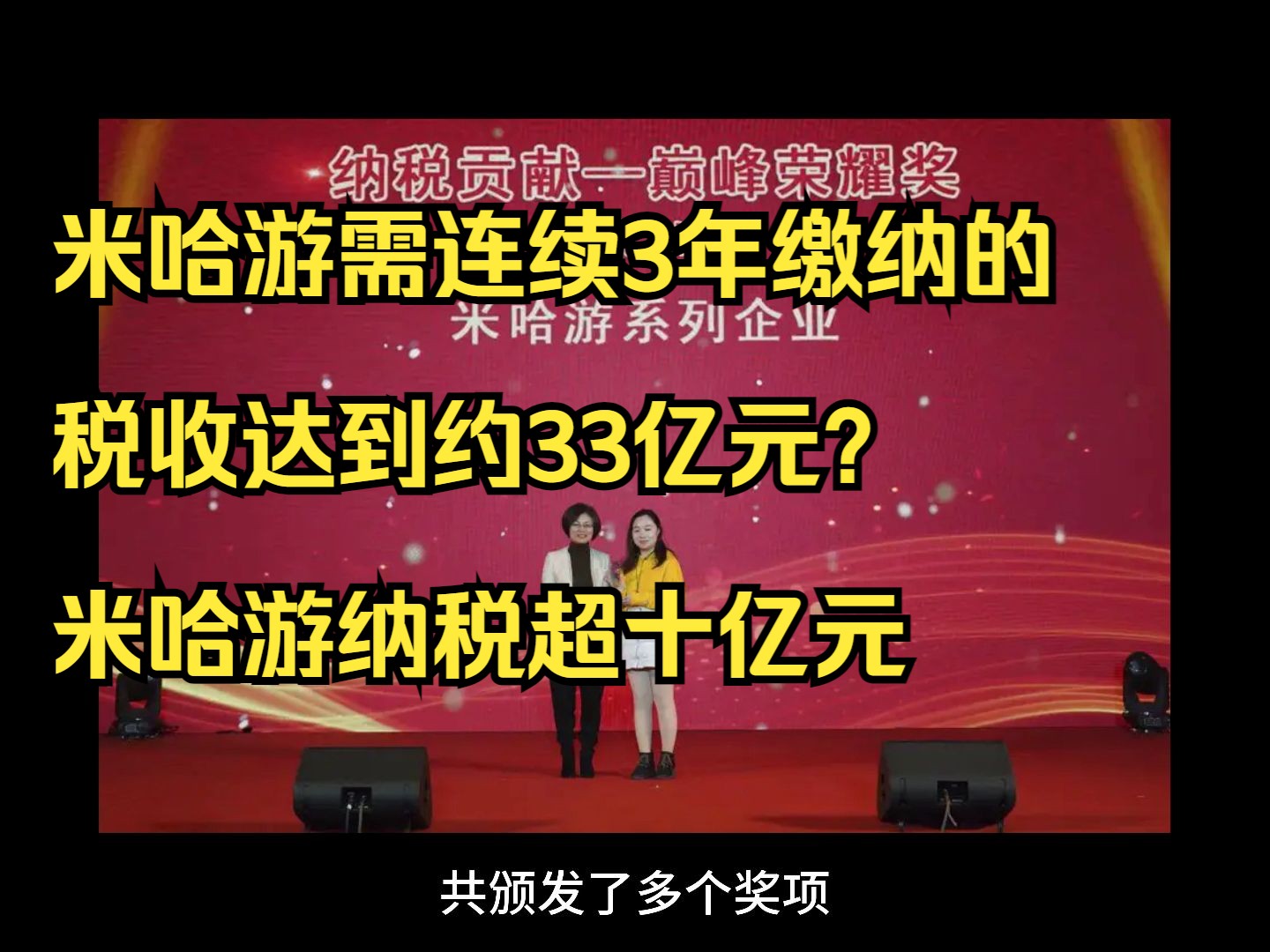 米哈游连续荣获纳税超十亿元企业贡献奖哔哩哔哩bilibili原神游戏杂谈