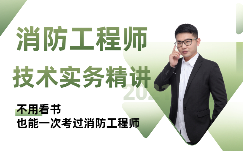 2021消防工程师【考试必看】 专科毕业几年才能考消防工程师 技术实务精讲课程哔哩哔哩bilibili