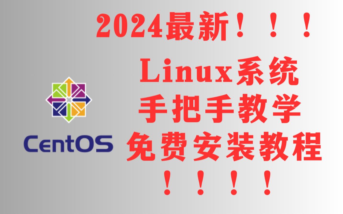 【2024最新】Vmware虚拟机安装Linux系统及配置网络超详细教学安装Centos使用Vmare安装附带安装包及镜像哔哩哔哩bilibili