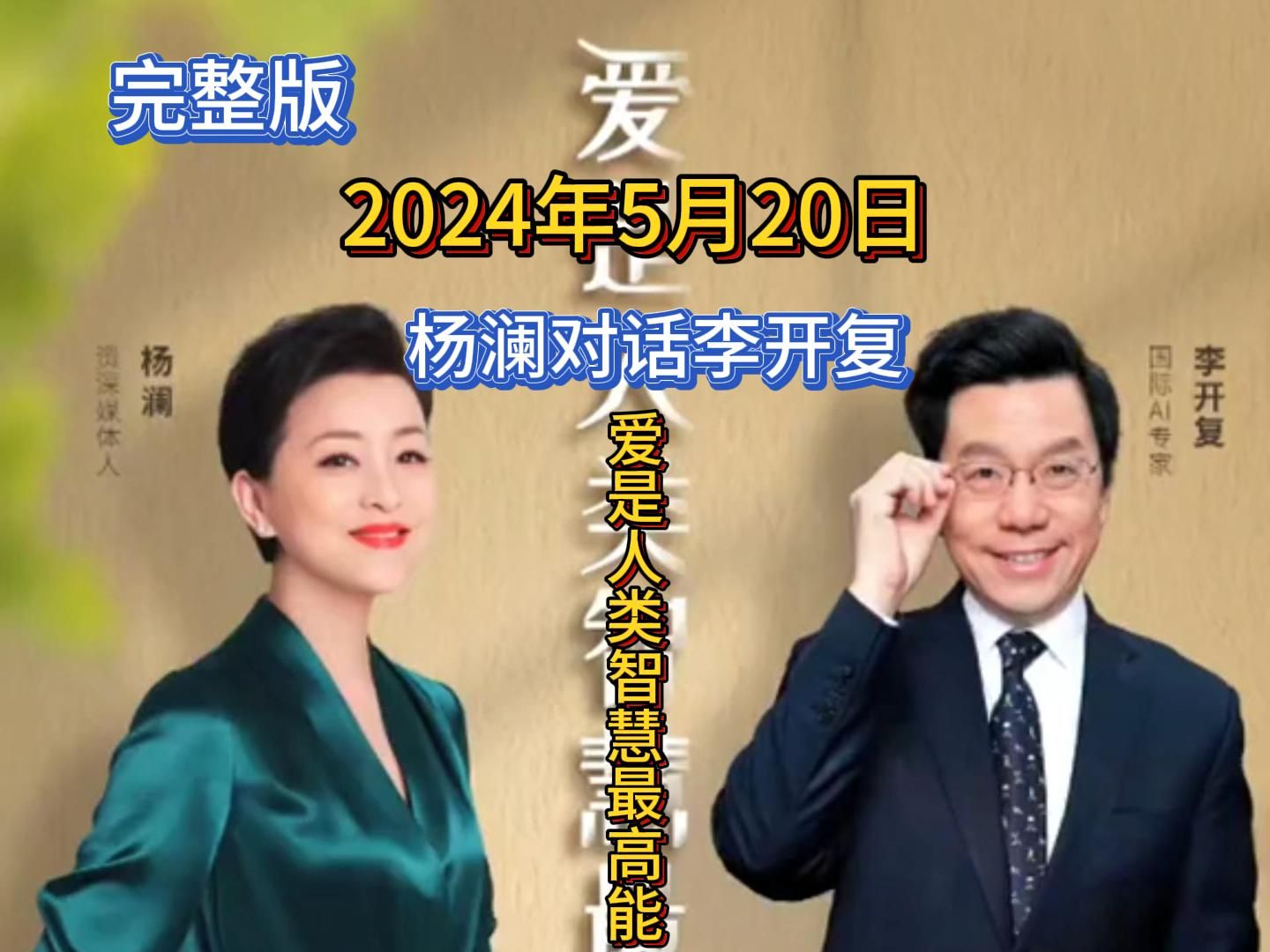 2024年5月20日,杨澜对话李开复,聊“爱是人类智慧最高能”,完整版分享.哔哩哔哩bilibili