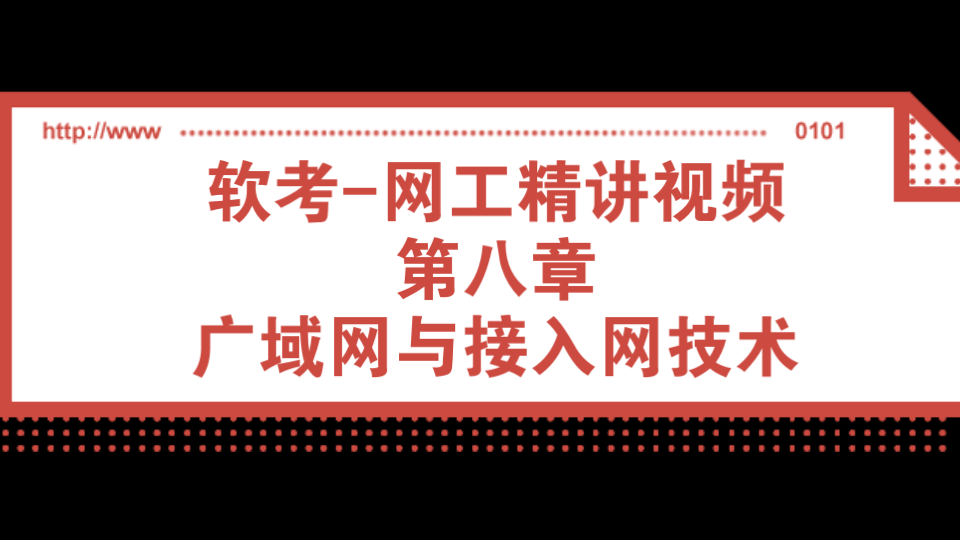 软考网络工程师第八章:广域网与接入网技术哔哩哔哩bilibili