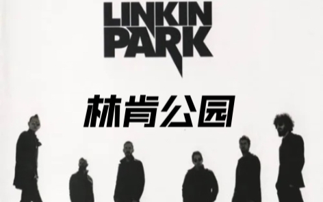 [图]Linkin Park｜今天，林肯公园这个时代过去整整五年了