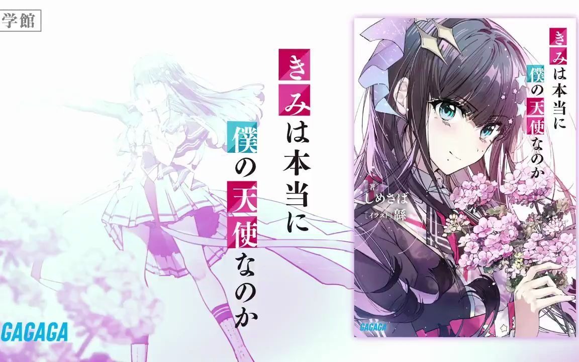 醋青鱼新作「你真的是我的天使吗」宣传PV哔哩哔哩bilibili