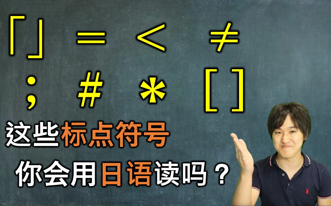 這些標點符號你都會用日語讀嗎日本人告訴你正確讀法