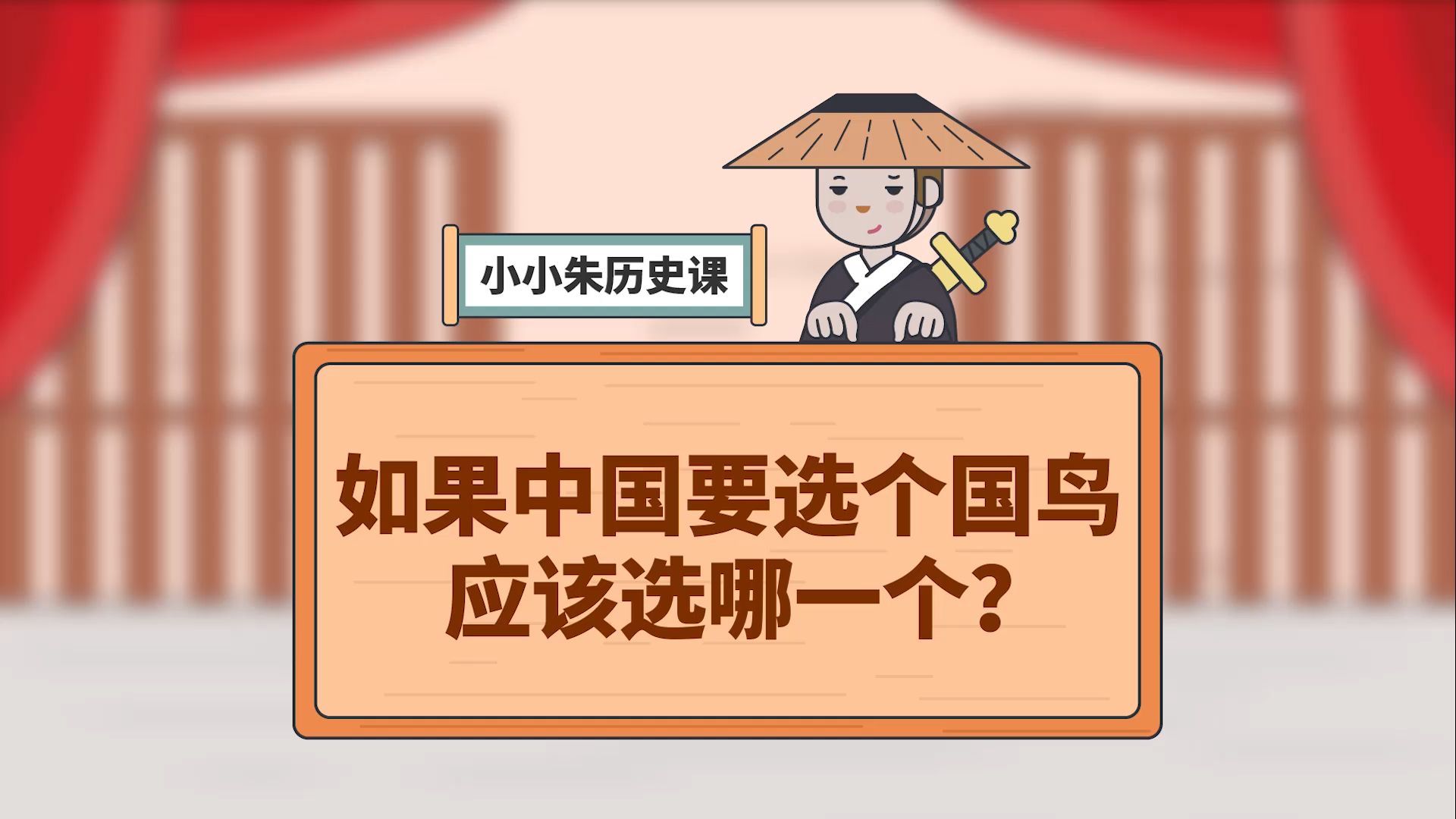 小小朱历史课 297集