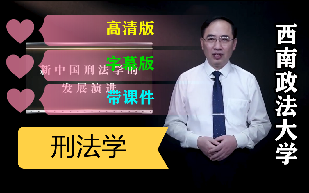 《刑法学》 西南政法大学石经海 全157讲带课件 (高清字幕版)哔哩哔哩bilibili