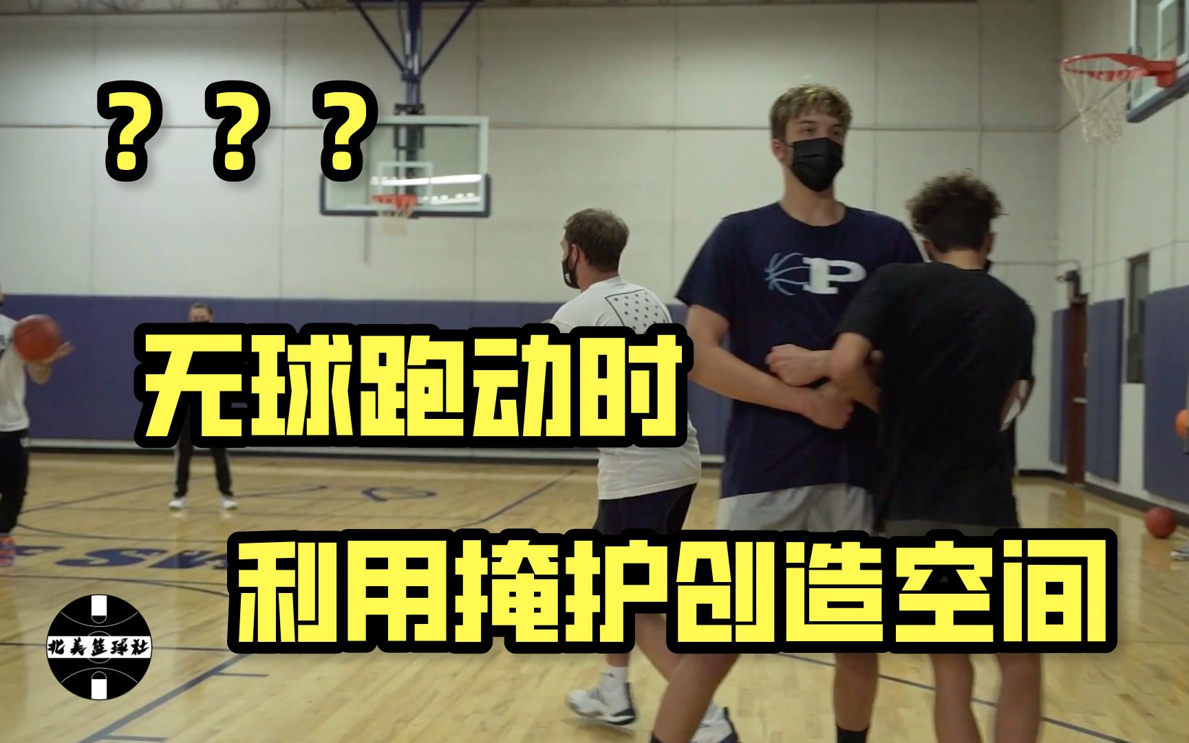 进攻球员无球跑动时,利用掩护摆脱防守,创造投篮空间的三种方法