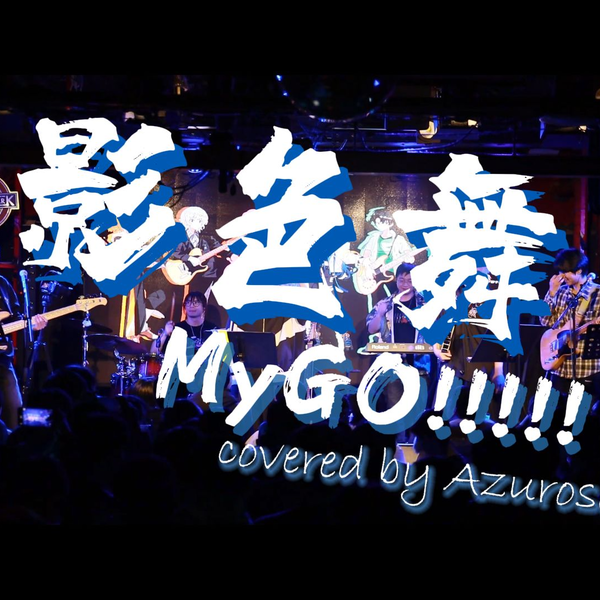 今宵于影下起舞！MyGO!!!!!『影色舞』超实力乐队激燃现场翻奏【project 