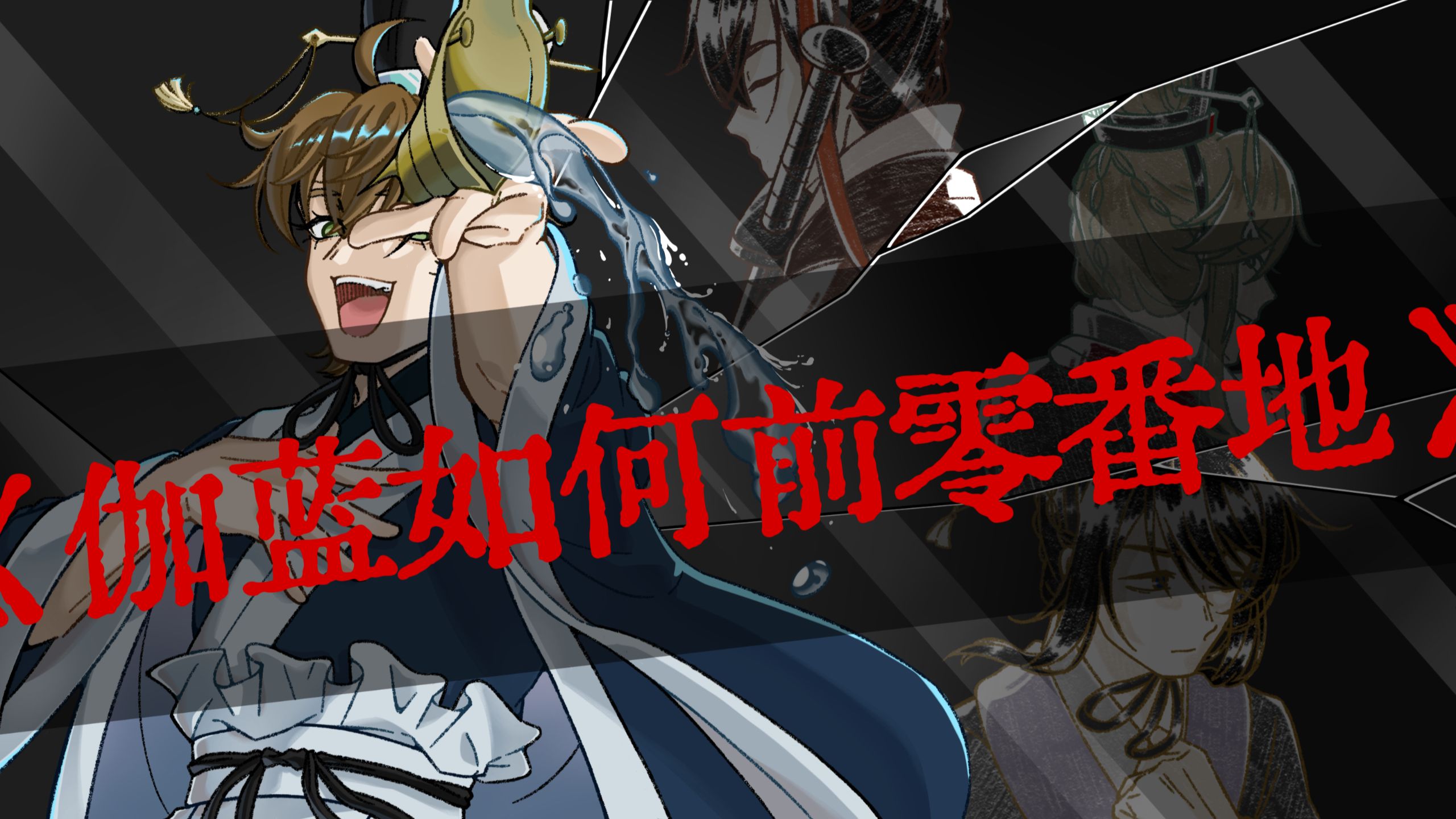 【纵横家手书】伽蓝如何前零番地【苏秦/公孙衍/张仪/陈轸/范雎】-大魏高祖文皇帝-大魏高祖文皇帝-哔哩哔哩视频