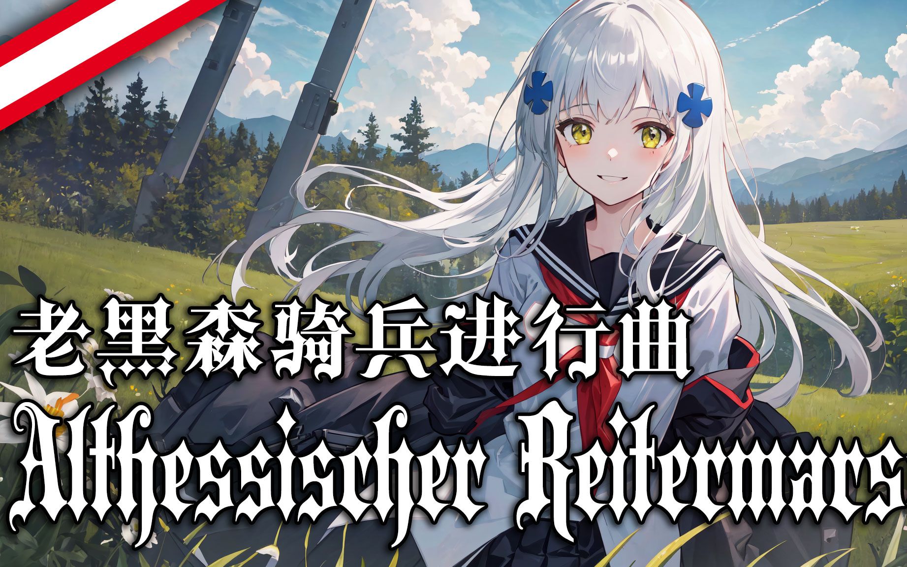 【Althessischer Reitermarsch】老黑森骑兵进行曲哔哩哔哩bilibili