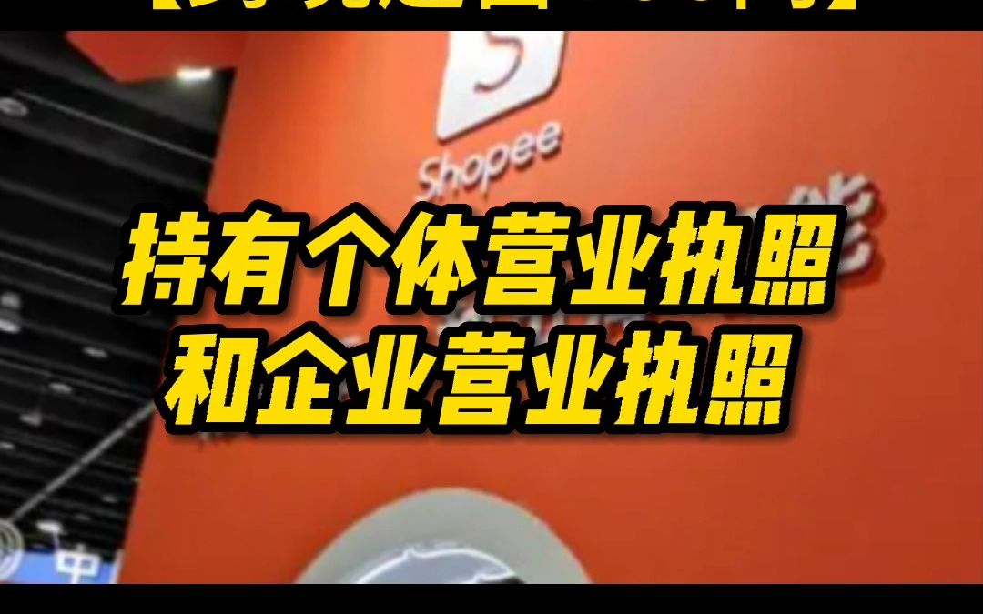 Shopee个体营业执照与企业营业执照的区别?哔哩哔哩bilibili