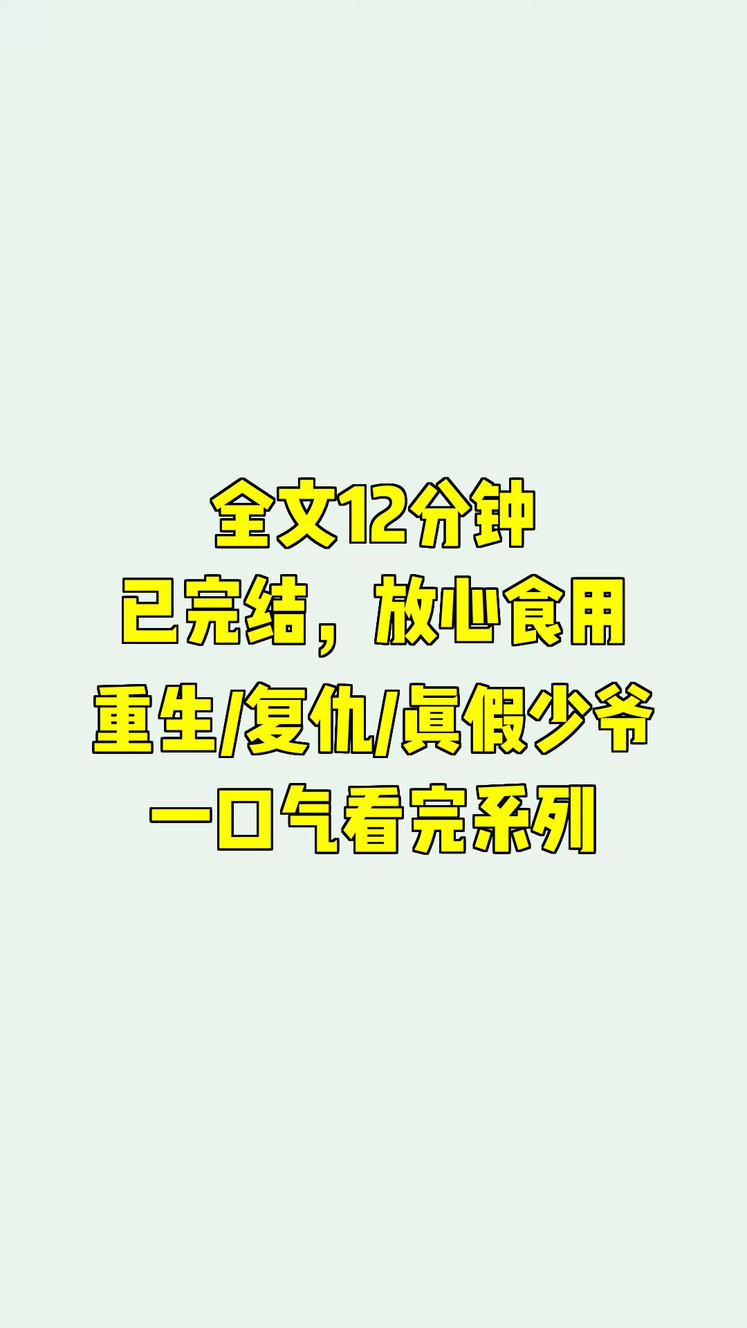 [图]一口气系列|重生/复仇/真假少爷|真假少爷之家的秘密