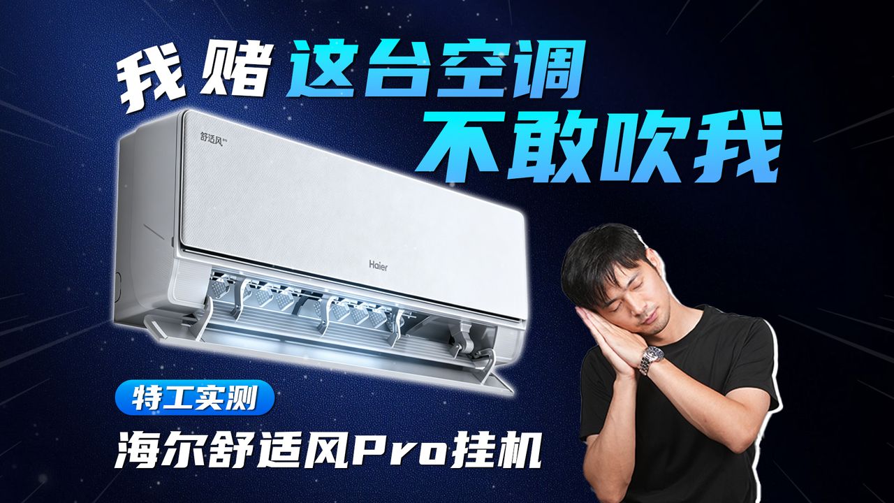 代号：舒适风 | 特工密令：潜入“直吹禁区”，检测一台会“躲人”的空调