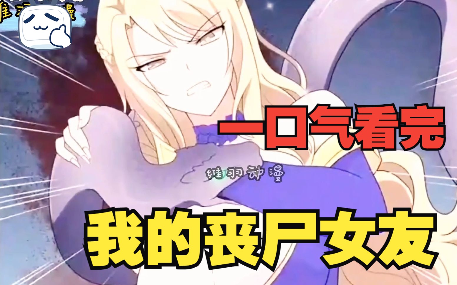 一口气看超火漫画《我的丧尸女友》