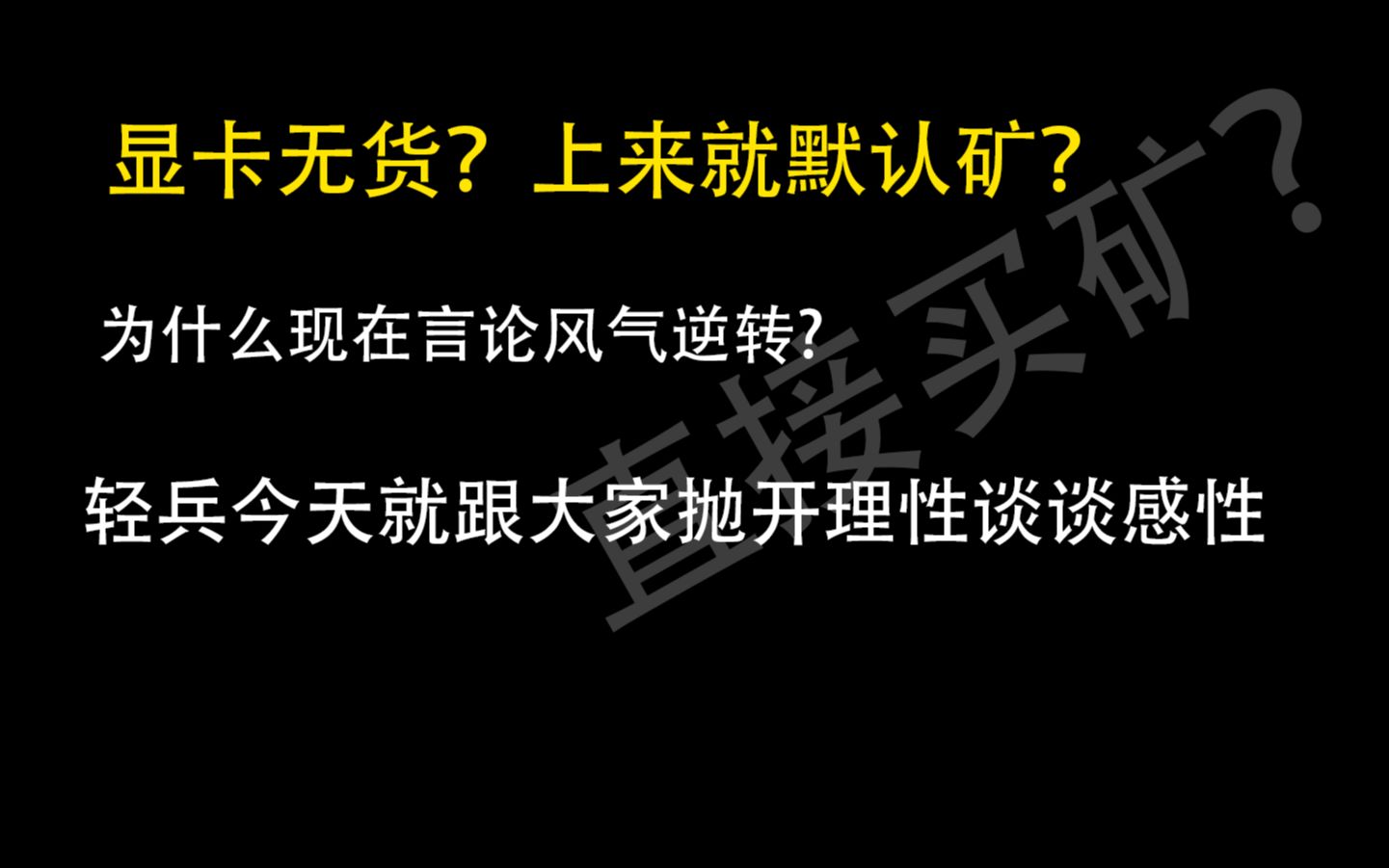 矿潮分析,轻兵在这想告诉大家一些东西.哔哩哔哩bilibili