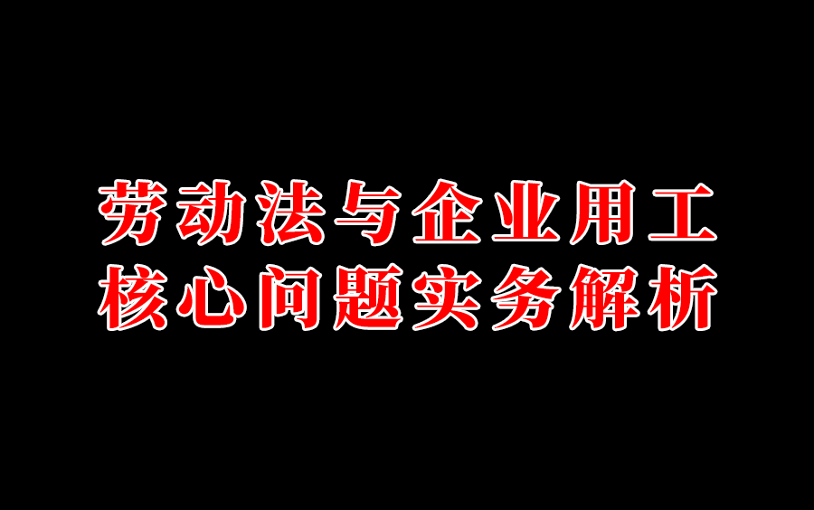 [图]劳动法与企业用工核心问题实务解析