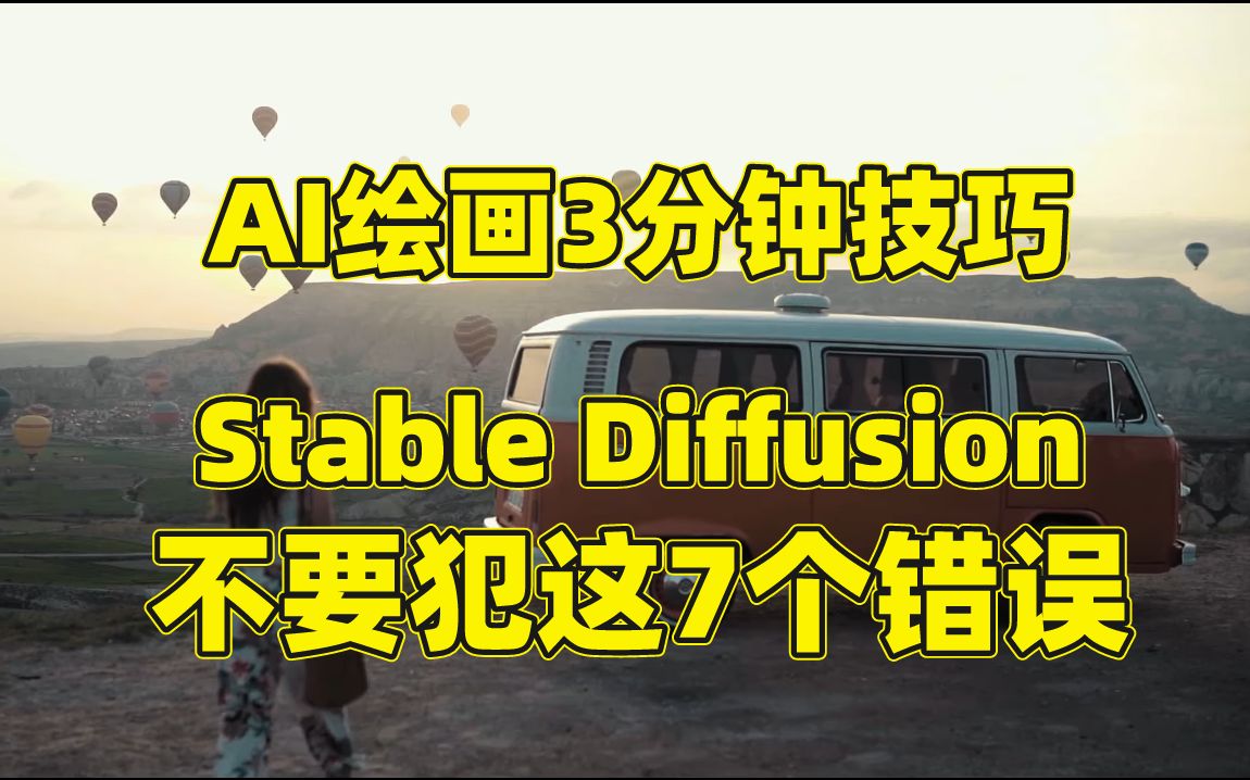 AI绘画3分钟技巧,小心!不要犯这7个错误,Stable Diffusion最常见的使用错误哔哩哔哩bilibili