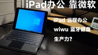 iPad办公，还是要靠微软！完全体的ipad？远程桌面、wiwu蓝牙键盘、远程办公！