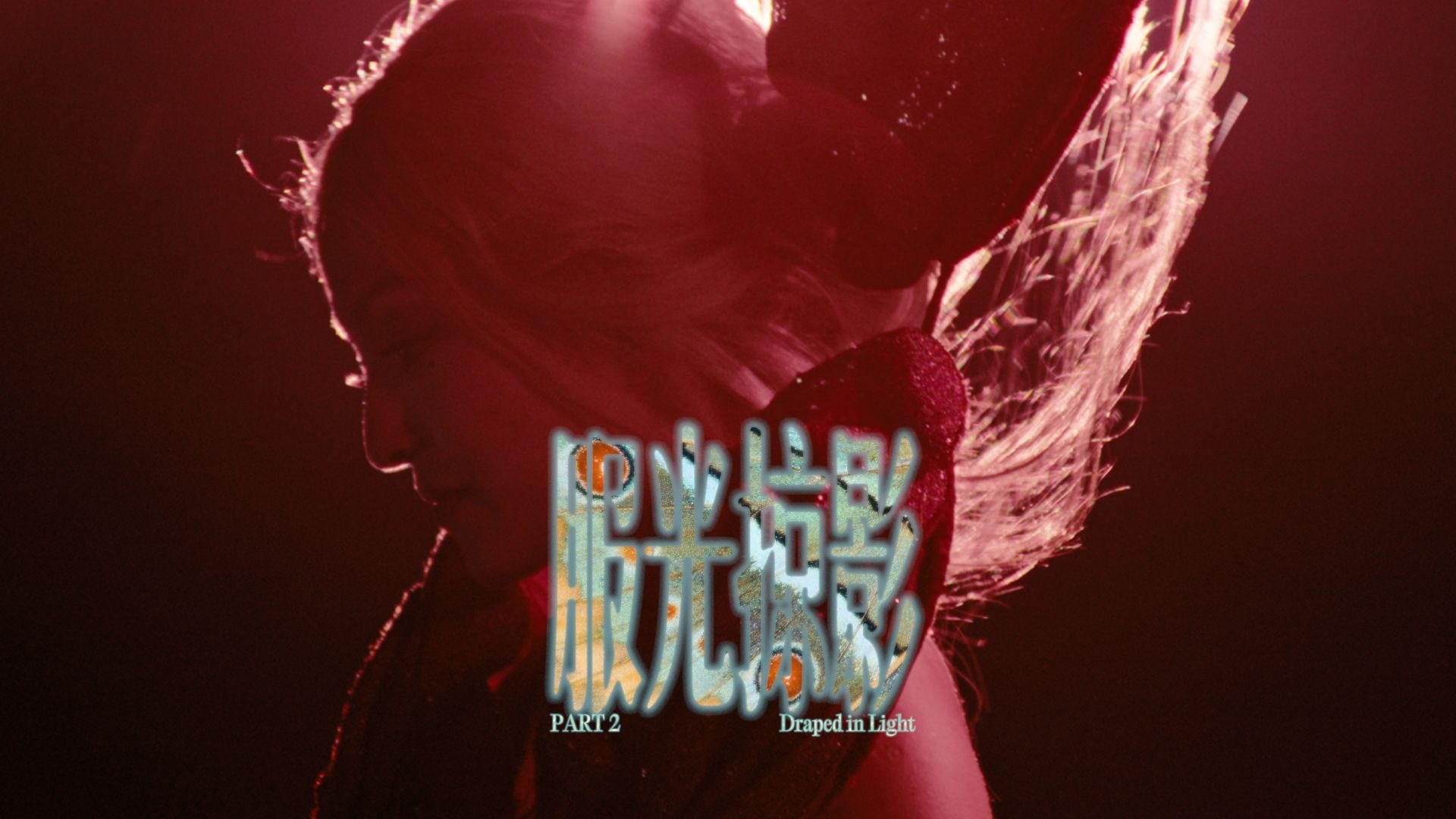 有关美与时尚，我从不被定义