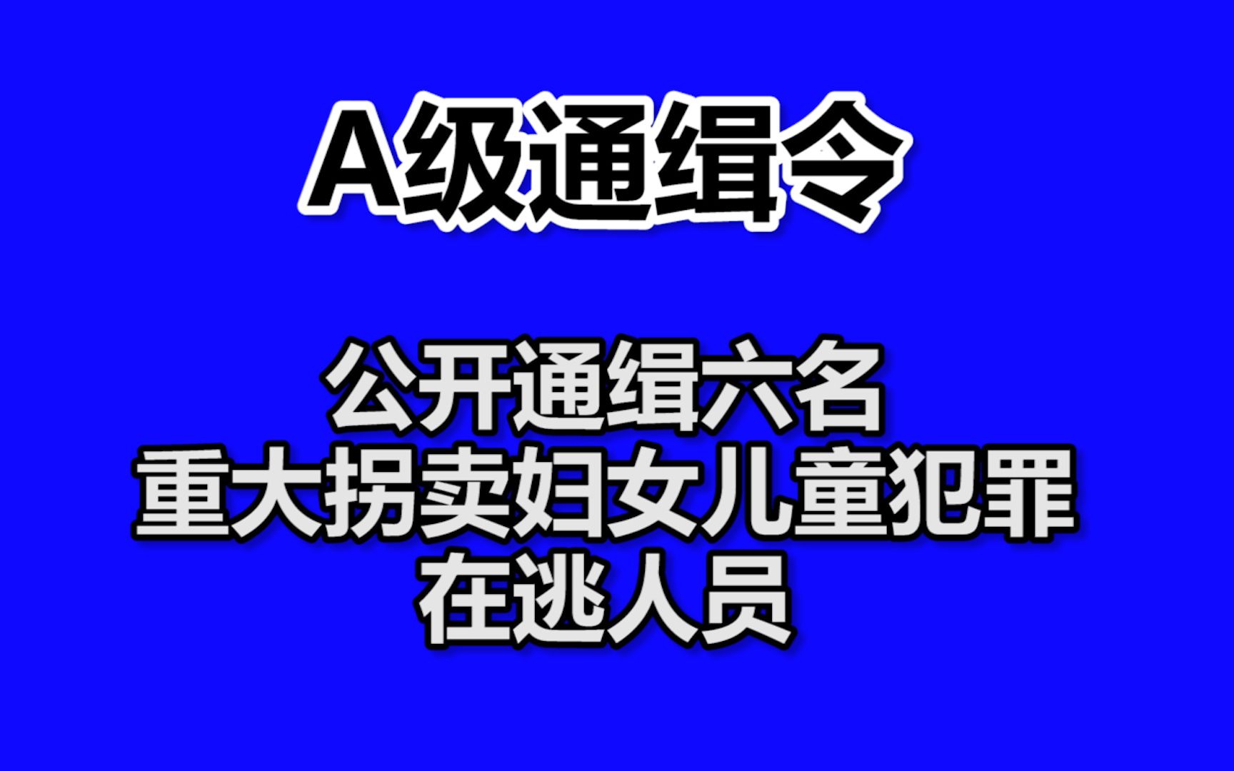 公安部发布A级通缉令 公开通缉六名重大拐卖妇女儿童犯罪在逃人员哔哩哔哩bilibili