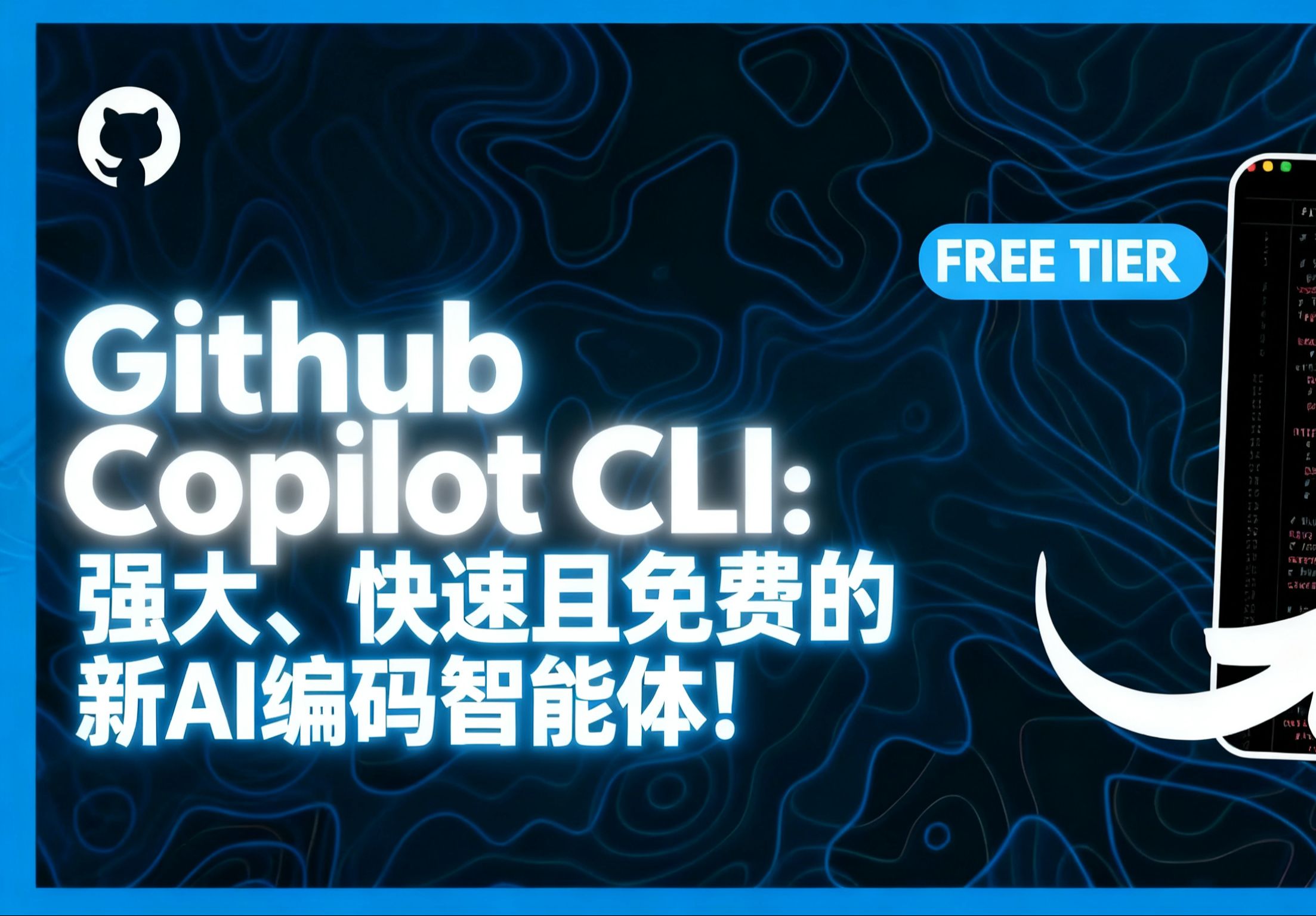 github copilot cli:强大,快速且免费的新ai编码智能体!