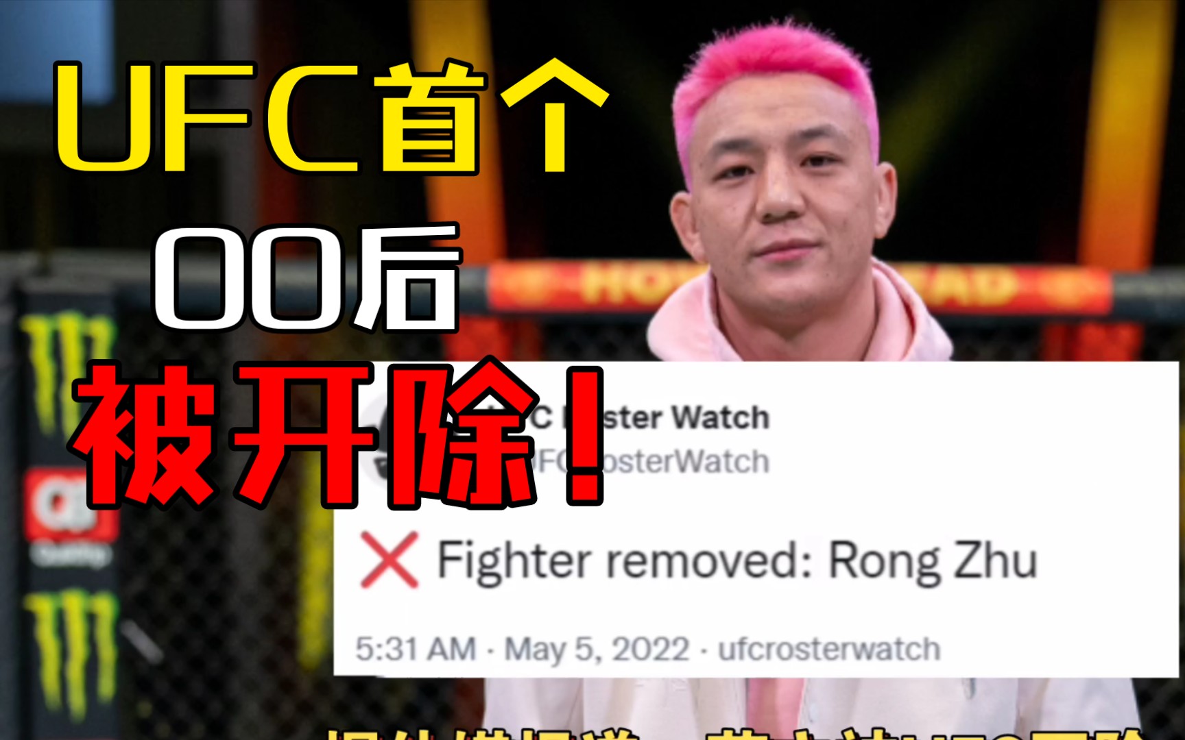 中国p4p第一的茸主被ufc开除!上次采访称准备好打合同最后一场比赛