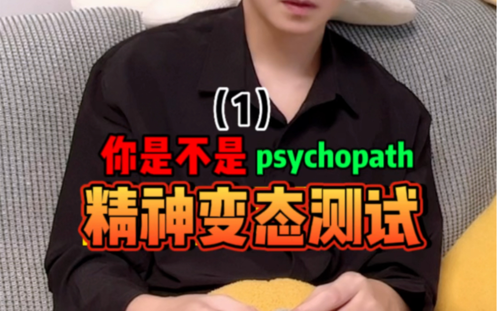 测试你的隐藏变态度,绝对不能答对的Psychopath 精神变态测试,你能对几题?哔哩哔哩bilibili