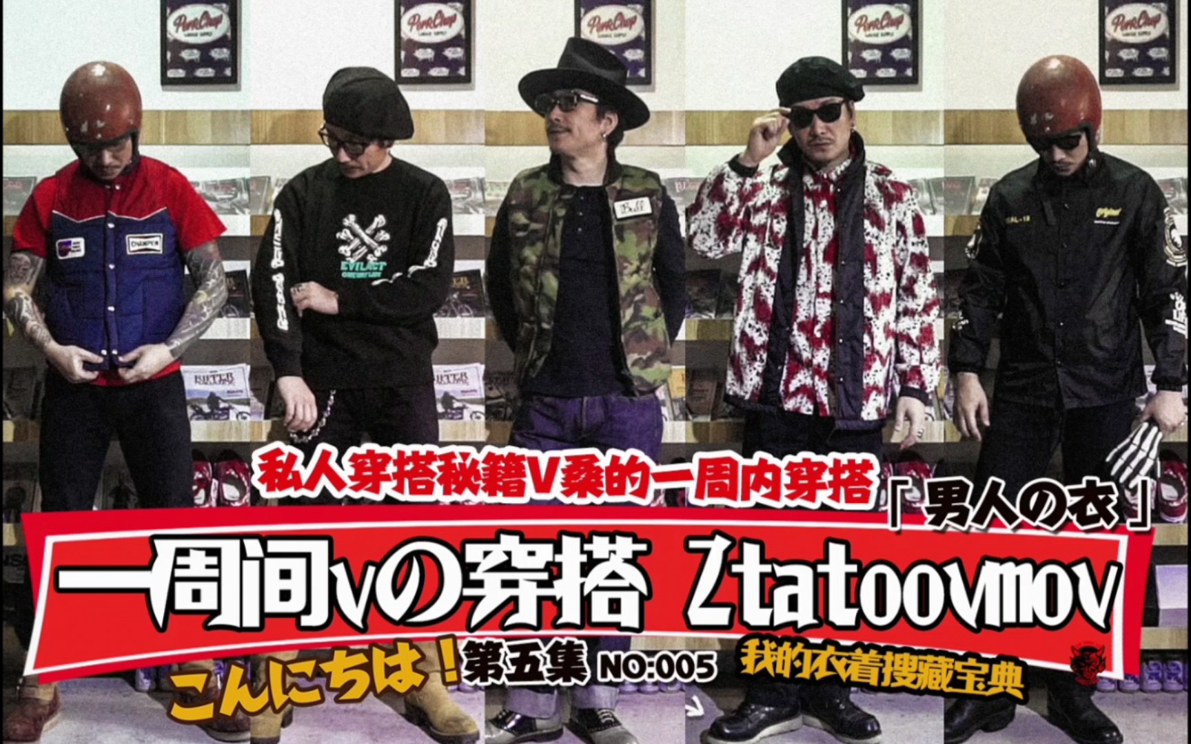 《ztattoovmov》第五集 我的私人穿搭搜藏宝典 本集介绍一些其他喜欢的品牌,岛菜有着用过的champion bsmg rats masses 等哔哩哔哩bilibili