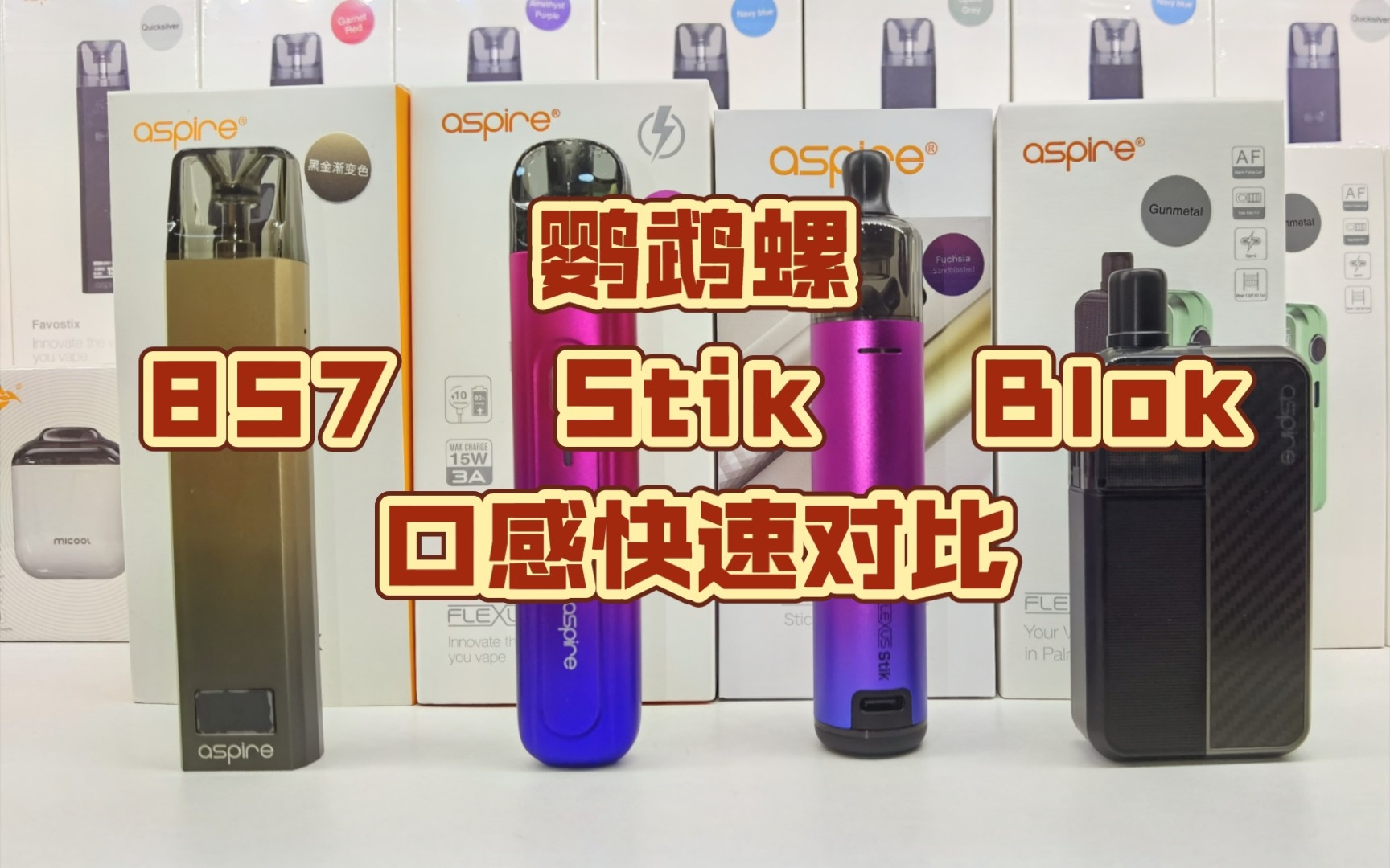 易佳特 鹦鹉螺favostix 福克斯 flexus 857 stik blok 口感解析对比