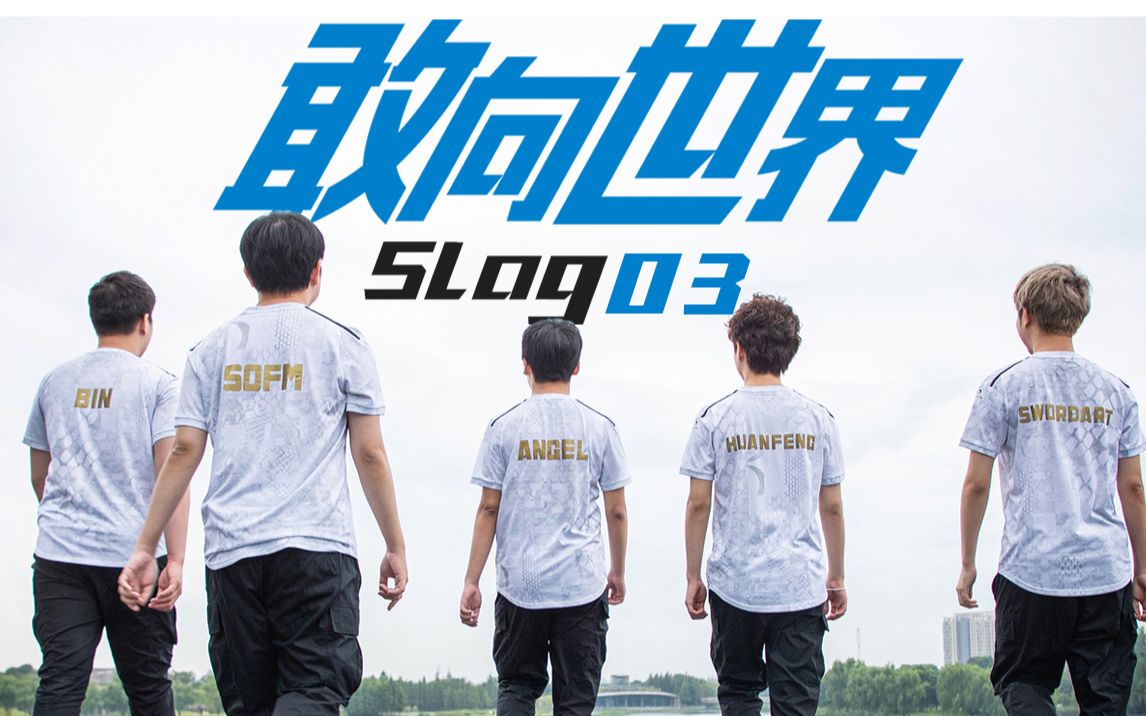 sn世界赛系列敢向世界slog第三期