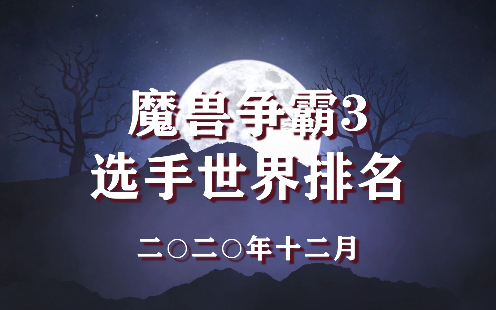 魔兽争霸3选手世界排名前二十!四大种族前十 【第二期:2020年12月份】哔哩哔哩bilibili