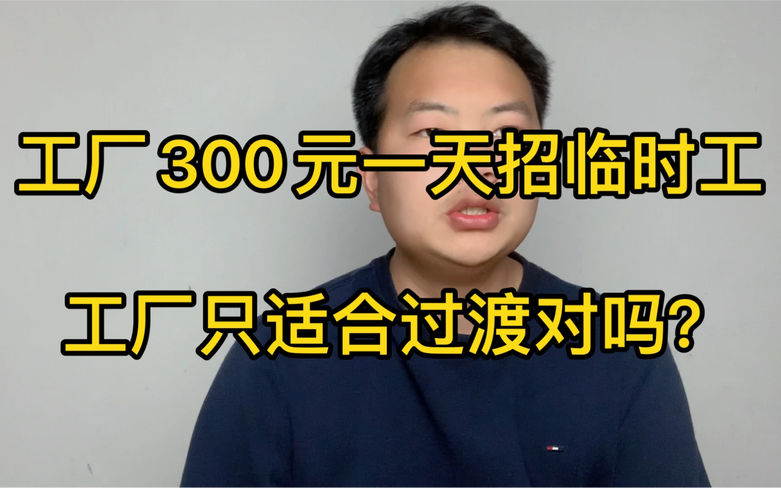 工厂接到大订单!300元一天工资急招工!工厂工作只适合过渡吗哔哩哔哩bilibili