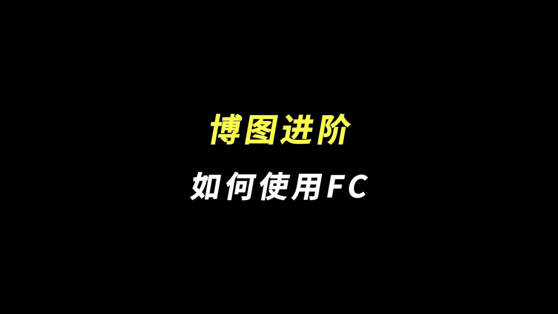 博图进阶 | 如何使用FC块哔哩哔哩bilibili