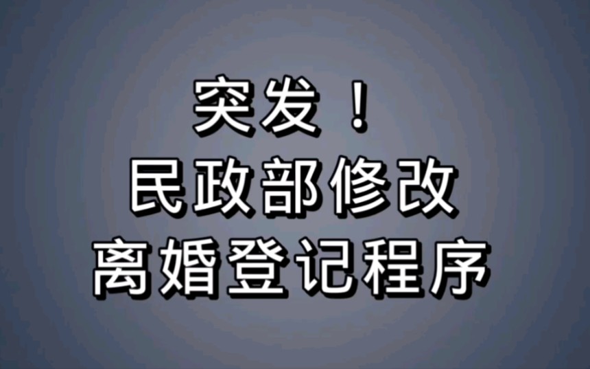 离婚冷静期这样计算,领取离婚证的正确姿势哔哩哔哩bilibili