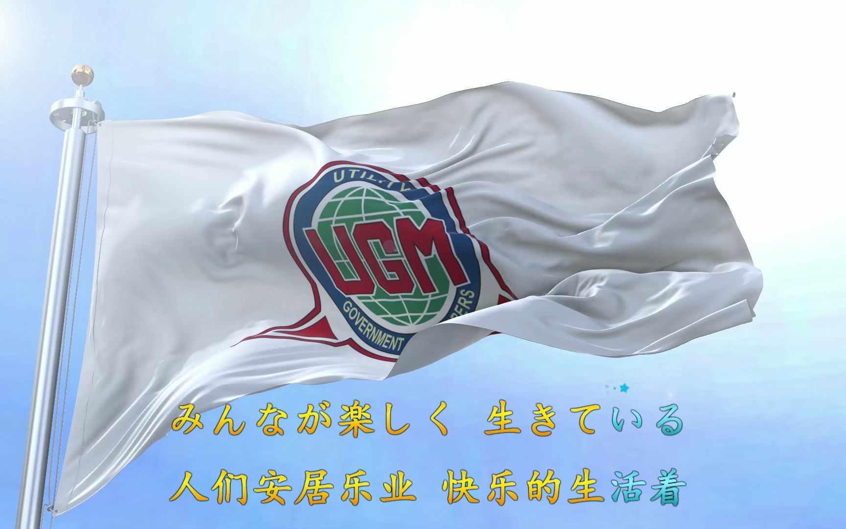 UGM队旗队歌(爱迪奥特曼)哔哩哔哩bilibili