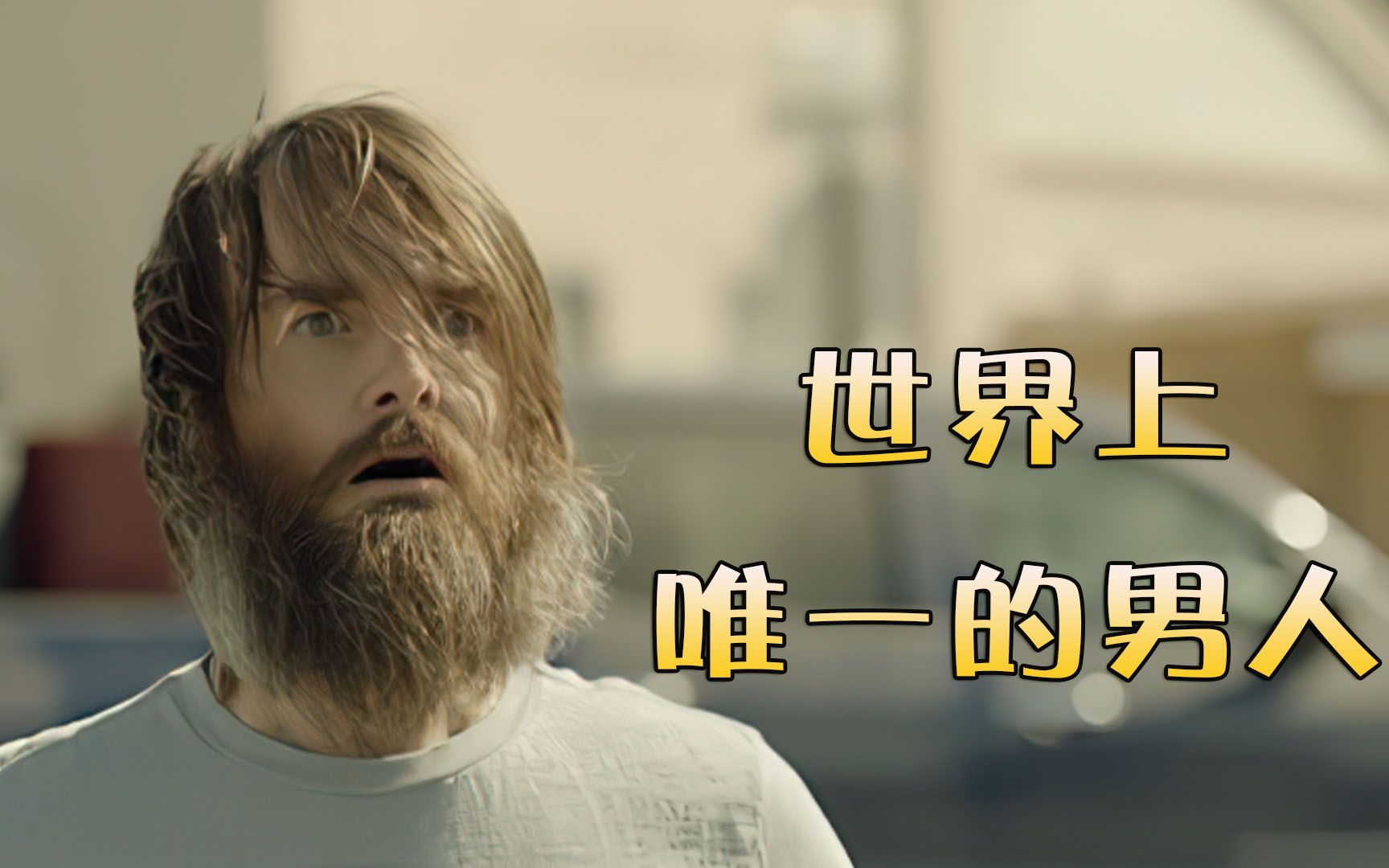 这是世界上的最后一个男人,大长腿美女和新婚老婆,他会怎么选择_哔哩
