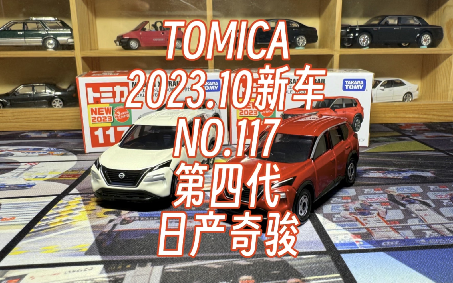 开箱2023.10月多美卡tomica红白盒新车no.117日产奇骏4代