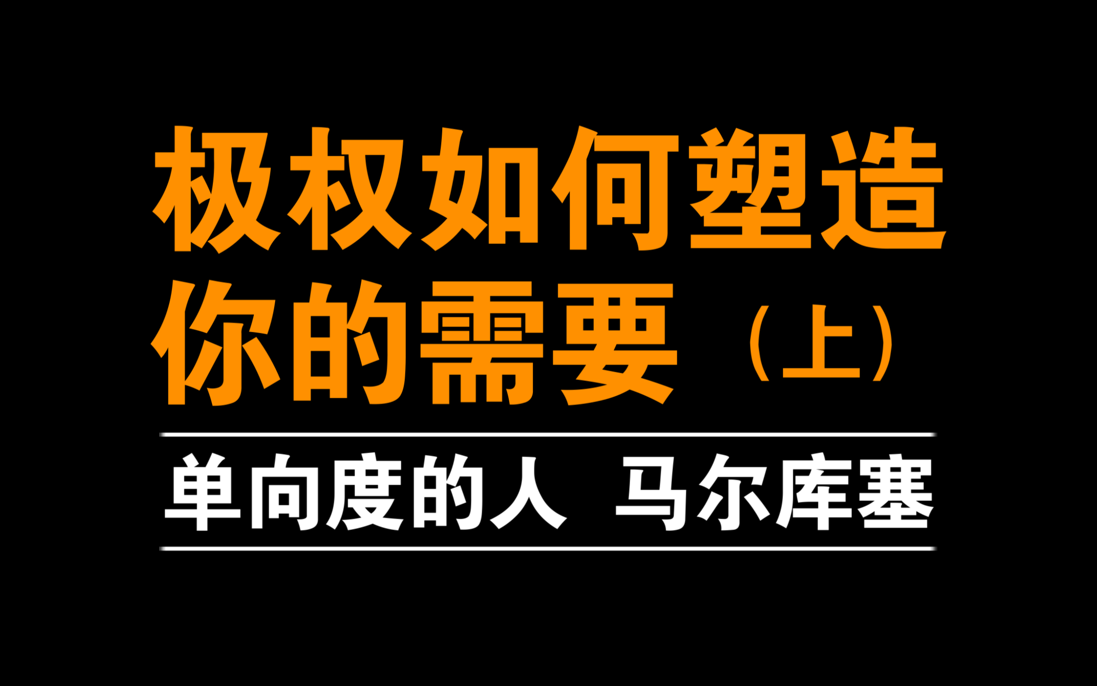 [图]极权主义新形式 不是恐怖，是塑造你的需要