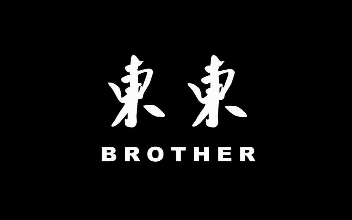 【吕聿来执导/2013】东东 Brother【北电毕业作品】哔哩哔哩bilibili