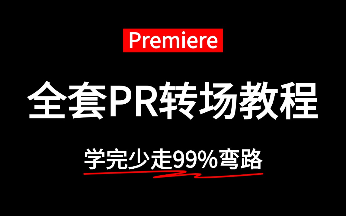 全套pr转场教程168集,从零开始学剪辑能少走99%的弯路哔哩哔哩bilibili