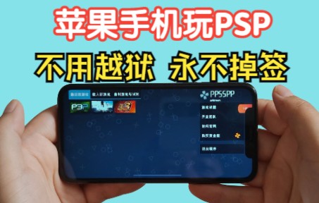 终于等到iOS系统玩PSP游戏的神级软件GXNOVA哔哩哔哩bilibili