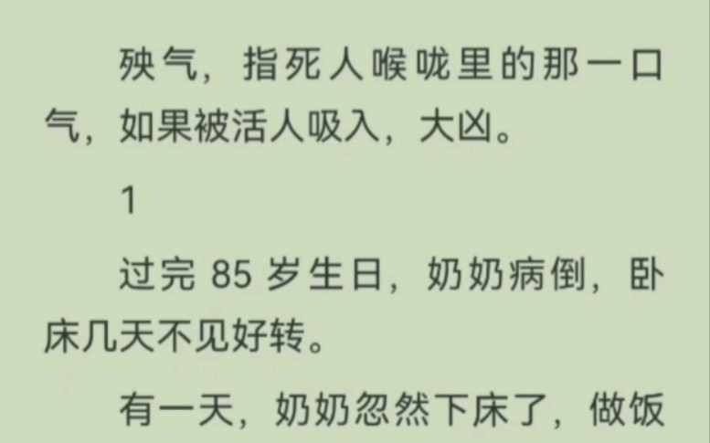 后来,我才知道,我吸进了奶奶的殃气.殃气,指人生前的最后一口气,如果被活人吸入,大凶.哔哩哔哩bilibili