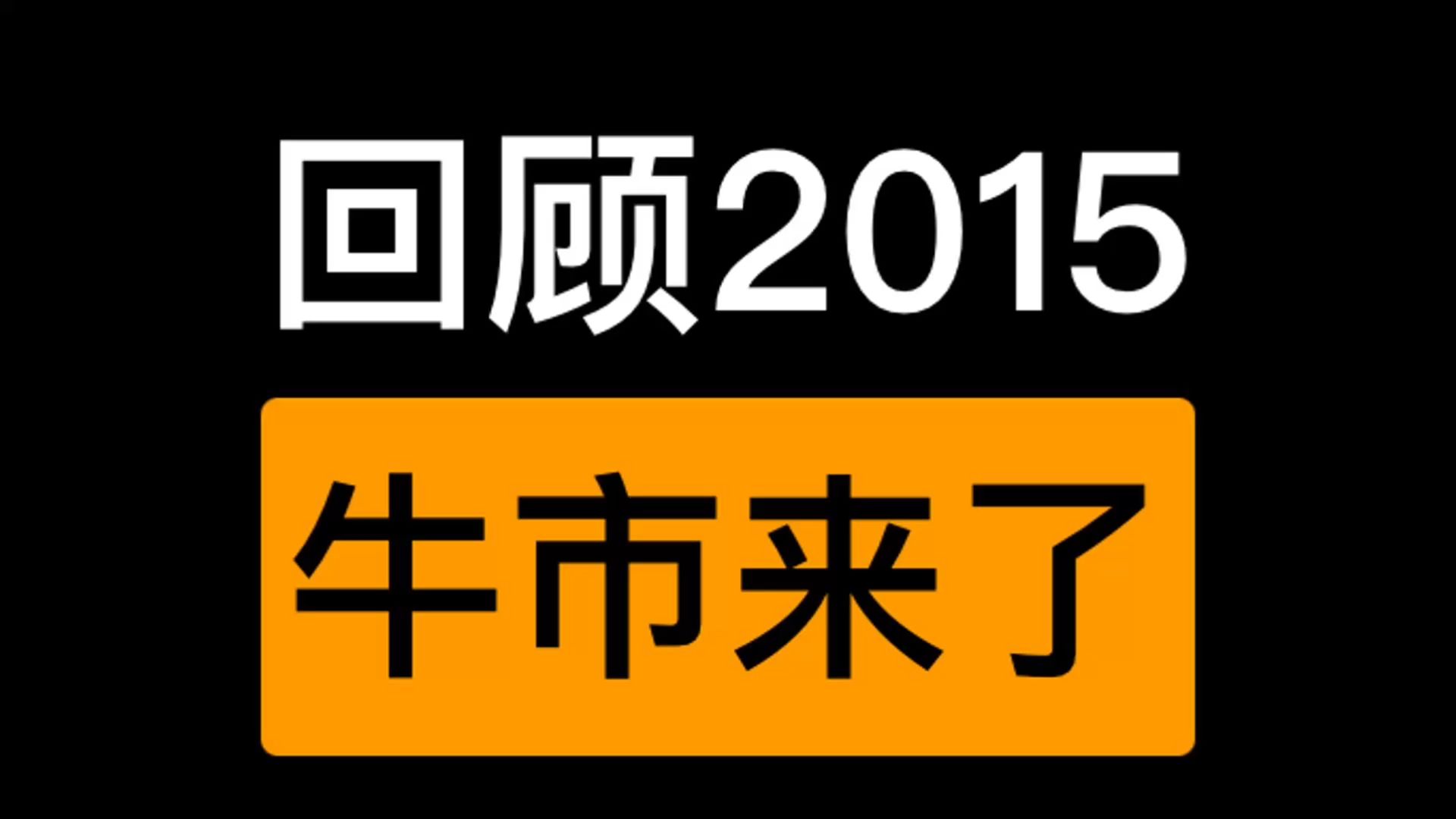 A股大涨启示录:回望2015牛市给我们的经验教训!哔哩哔哩bilibili