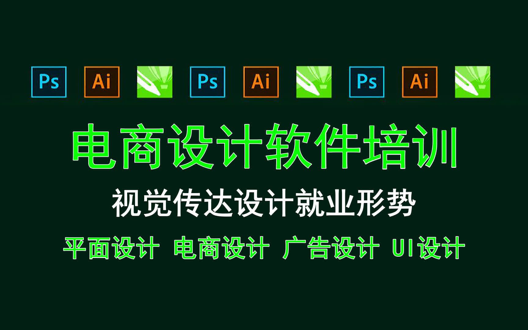 【电商设计软件培训】视觉传达设计就业形势 ps填充前景快捷键哔哩哔哩bilibili