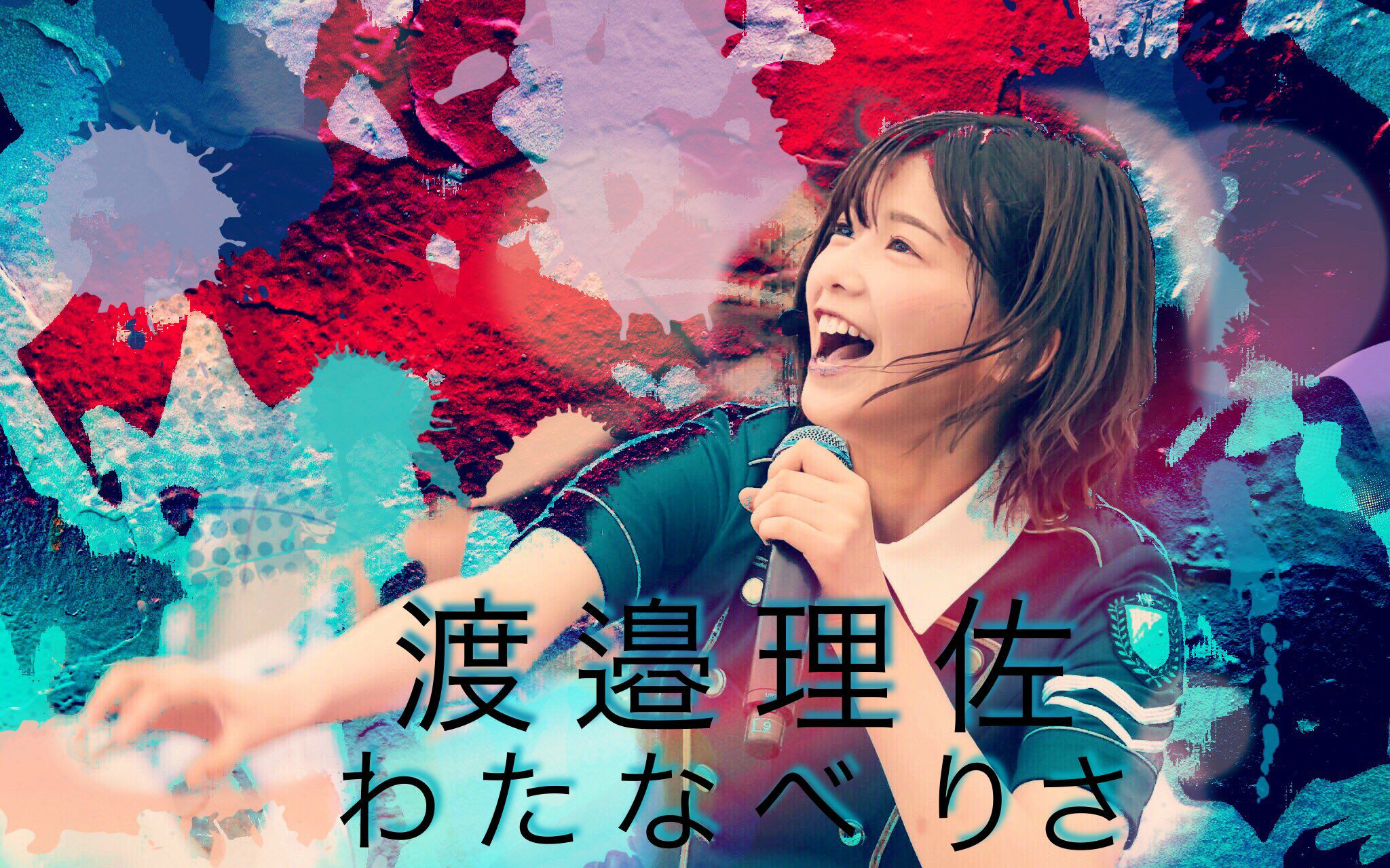 【渡边理佐生诞祭】【生贺】青空が违う