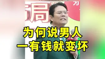 下载视频: 为何说男人一有钱就变坏？