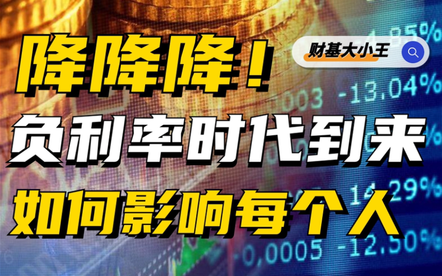 降降降!央行官宣房贷降息!50万房贷每月少还60元!工商、建行、招商银行已率先下调存款利率,负利率时代滚滚而来哔哩哔哩bilibili