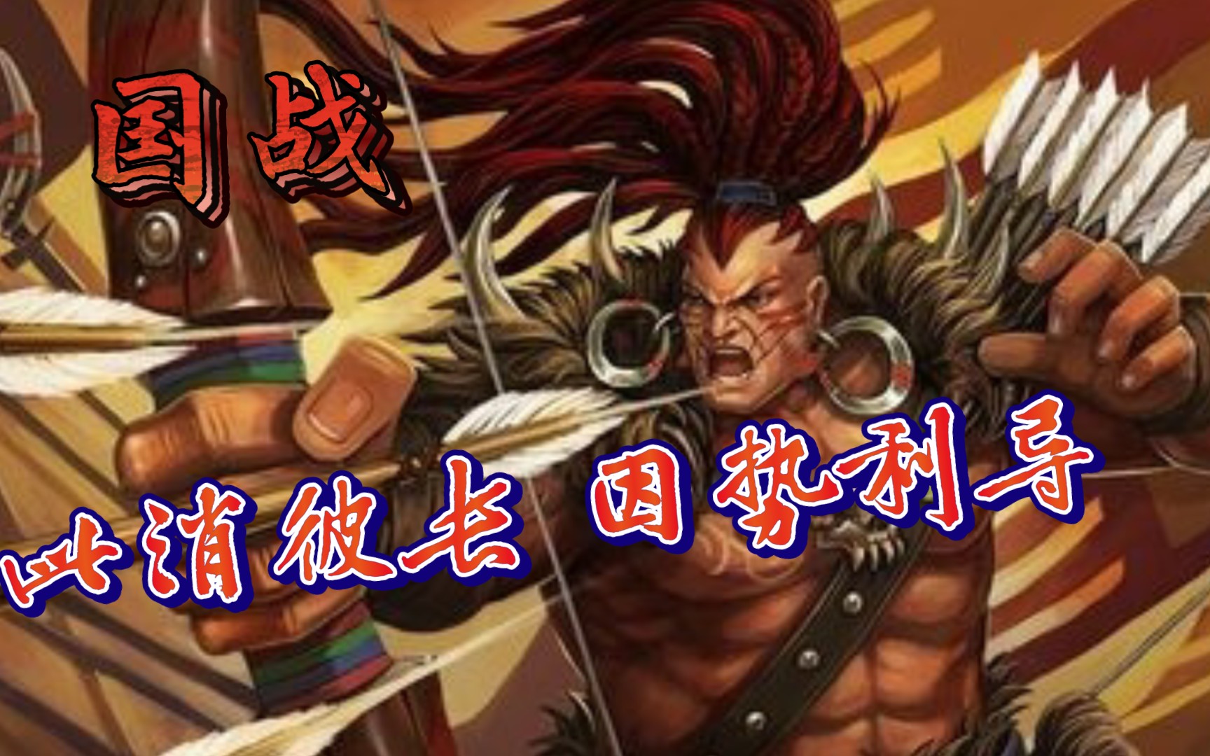 活动作品三国杀十周年国战沙摩柯庞统此消彼长因势利导