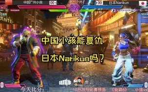 Download Video: 街头霸王6  中国小孩VS日本Narikun    小孩能否复仇成功？